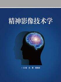 精神影像技术学