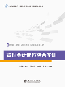 管理会计岗位综合实训