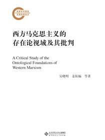 西方马克思主义的存在论视域及其批判