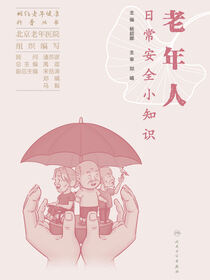 老年人日常安全小知识