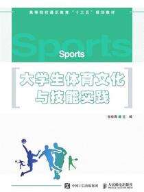 大学生体育文化与技能实践
