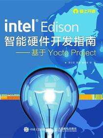 Intel Edison智能硬件开发指南：基于Yocto Project