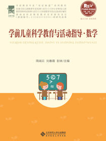 学前儿童科学教育与活动指导.数学