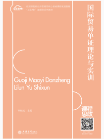 国际贸易单证理论与实训