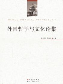 外国哲学与文化论集