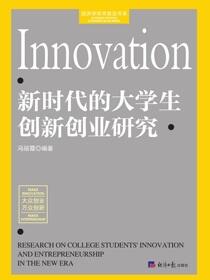 新时代的大学生创新创业研究
