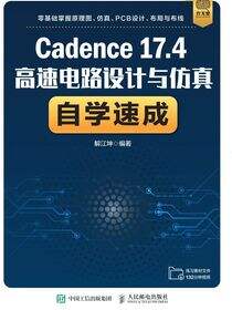 Cadence 17.4高速电路设计与仿真自学速成