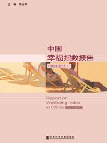 中国幸福指数报告（2011～2015）