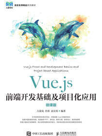 Vue.js前端开发基础及项目化应用（微课版）