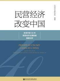 民营经济改变中国：改革开放40年民营经济主要数据简明分析