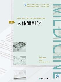 人体解剖学（第4版）（全国高等学历继续教育“十三五”（临床专科）规划教材）