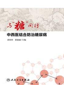 与“糖”同行——中西医结合防治糖尿病