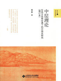 中层理论：东西方思想会通下的中国史研究（增订本）