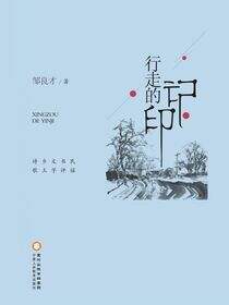 行走的印记