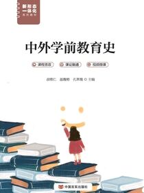 中外学前教育史