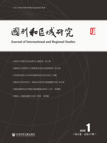 国别和区域研究（第5卷/2020年第1期/总第11期）