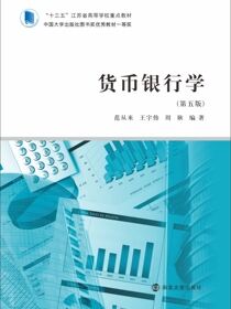 货币银行学