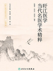 旴江医学当代名医学术精粹