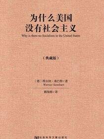 为什么美国没有社会主义（典藏版）