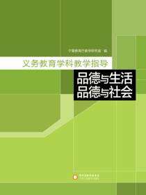 义务教育学科教学指导.品德与生活、品德与社会