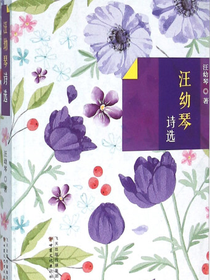 汪幼琴诗选