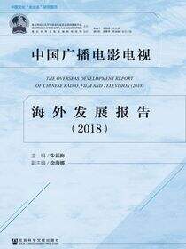中国广播电影电视海外发展报告（2018）