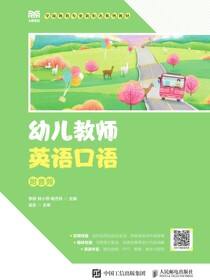 幼儿教师英语口语（附音频）