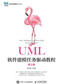 UML软件建模任务驱动教程（第3版）