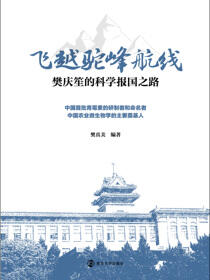 飞越驼峰航线——樊庆笙的科学报国之路
