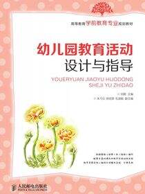 幼儿园教育活动设计与指导