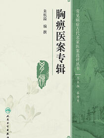 胸痹医案专辑