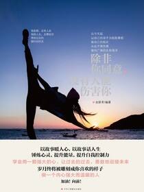除非你同意，没有人能伤害你