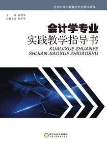 会计学专业实践教学指导书