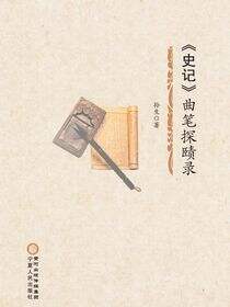 《史记》曲笔探赜录