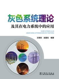 灰色系统理论及其在电力系统中的应用