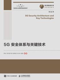 5G安全体系与关键技术