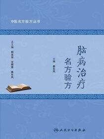 中医名方验方丛书——脑病治疗名方验方