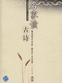 经典阅读书系·名家课堂 名家读古诗