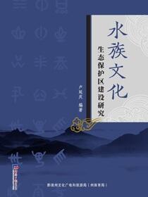 水族文化生态保护区建设研究