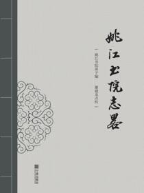 姚江书院志略