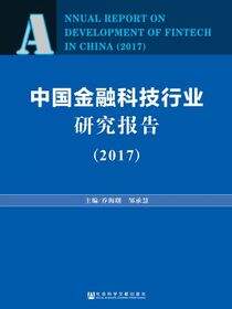 中国金融科技行业研究报告（2017）