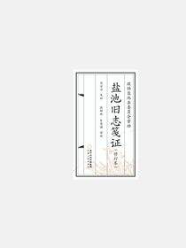 盐池旧志笺证