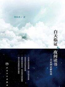 白天临证，夜间读书——方证辨证解伤寒