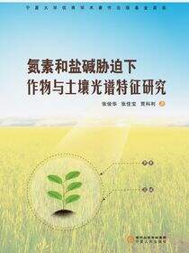 氮素和盐碱胁迫下作物与土壤光谱特征研究