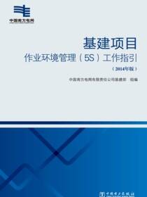 基建项目作业环境管理（5S）工作指引：2014年版