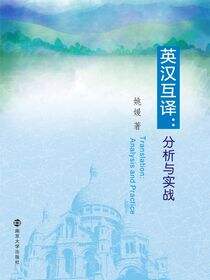 英汉互译:分析与实战