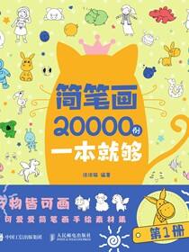 简笔画20000例一本就够