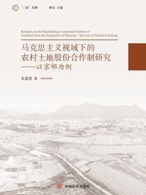 马克思主义视域下农村土地股份合作制研究：以京郊为例