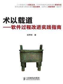 术以载道：软件过程改进实践指南