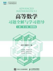 高等数学习题全解与学习指导（上册 第2版 微课版）
